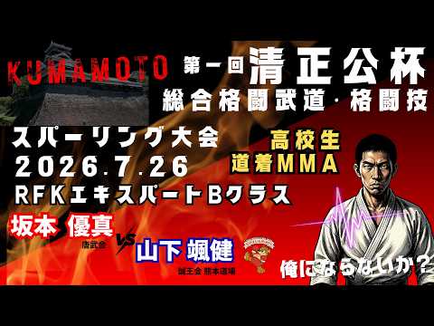 【熊本 高校生 道着MMA】第一回 清正公杯 総合格闘武道・格闘技 スパーリング大会 RFKエキスパートBクラス 坂本優真(唐武会/佐賀)vs.山下颯健(誠王会熊本道場)