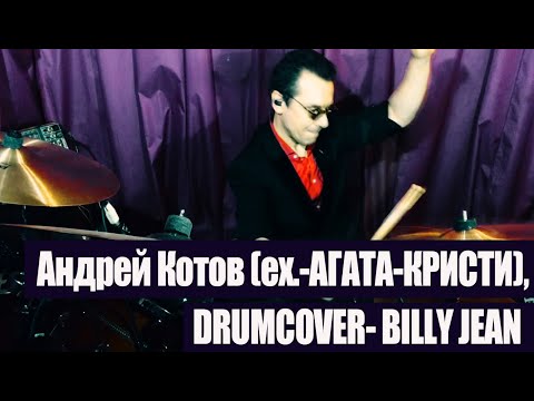 DRUMCOVER-  BILLY JEAN (Андрей Котов)