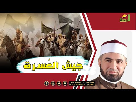 جيش العسرة برنامج القصص الحق مع فضيلة الشيخ أحمد الصباغ