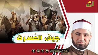 جيش العسرة برنامج القصص الحق مع فضيلة الشيخ أحمد الصباغ