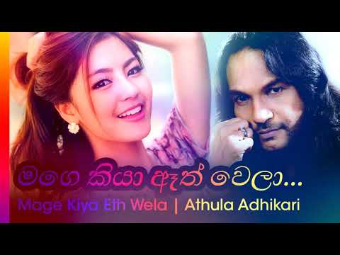 Mage Kiya - Athula Adhikari | මගේ කියා  - අතුල අදිකාරී