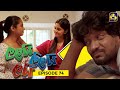 LALAI LILAI LAI || EPISODE 74 || ලලයි ලිලයි ලයි || 24th May 2024