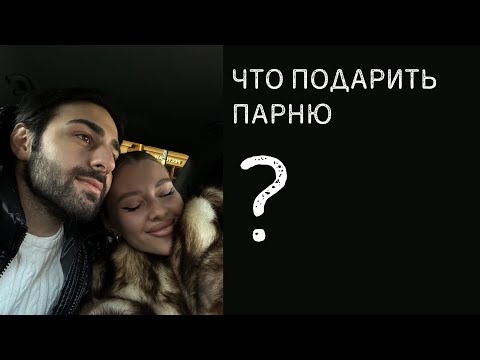 что подарить парню? | 14 февраля ❤️| 23 февраля | 100 идей подарков | идеи свиданий | бренды одежды