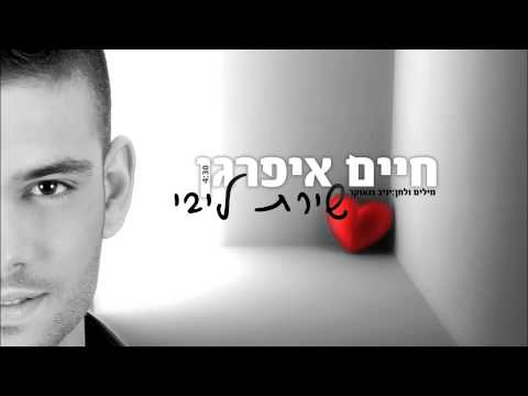 שירת ליבי