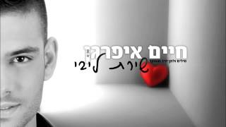 שירת ליבי