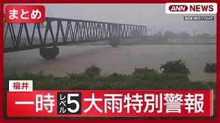 Download lagu 【一時レベル5大雨特別警報】福井 深刻な被害 地元の“繊維産業”機械故障 コメやダイズも廃棄/河川氾濫…冠水の一部始終【ニュースまとめ】 (2026年8月30日～9月1日) ANN/テレ朝 LIVE mp3