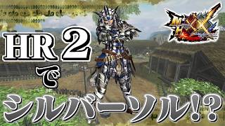 【MHXX】HR2でシルバーソルシリーズを作りたい（ゆっくり実況）