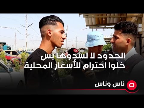 شاهد بالفيديو.. الحدود لا يسدوها بس اخلي احترام وتقدير للأسعار المحلية مثل ما احترم اسعار المحاصيل  المستوردة