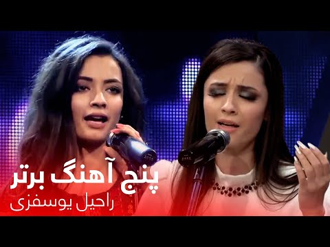 Top 5 songs of Rahil Yousufzai | پنج آهنگ برتر از راحیل یوسفزی