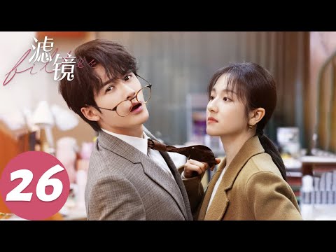ENG SUB【滤镜 Filter】EP26 名场面！亲亲被撞破橙橙秒变拖把（檀健次、李兰迪）
