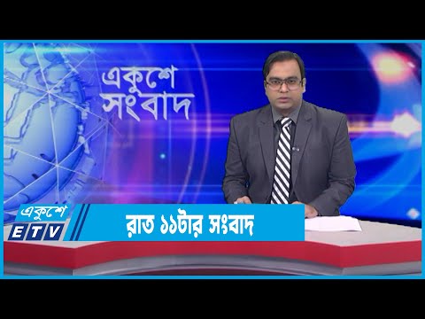 11 PM News || রাত ১১টার সংবাদ || 10 February 2022 || ETV News