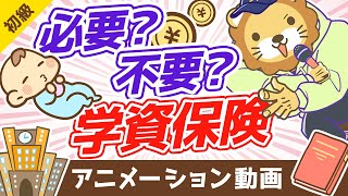 - 学資保険は不要【お金の勉強 初級編】:(アニメ動画)第304回