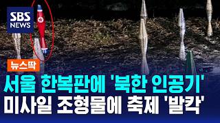 서울 한복판에 '북한 인공기'..미사일 조형물에 축제 '발칵' / 뉴스딱 / SBS 모닝와이드
