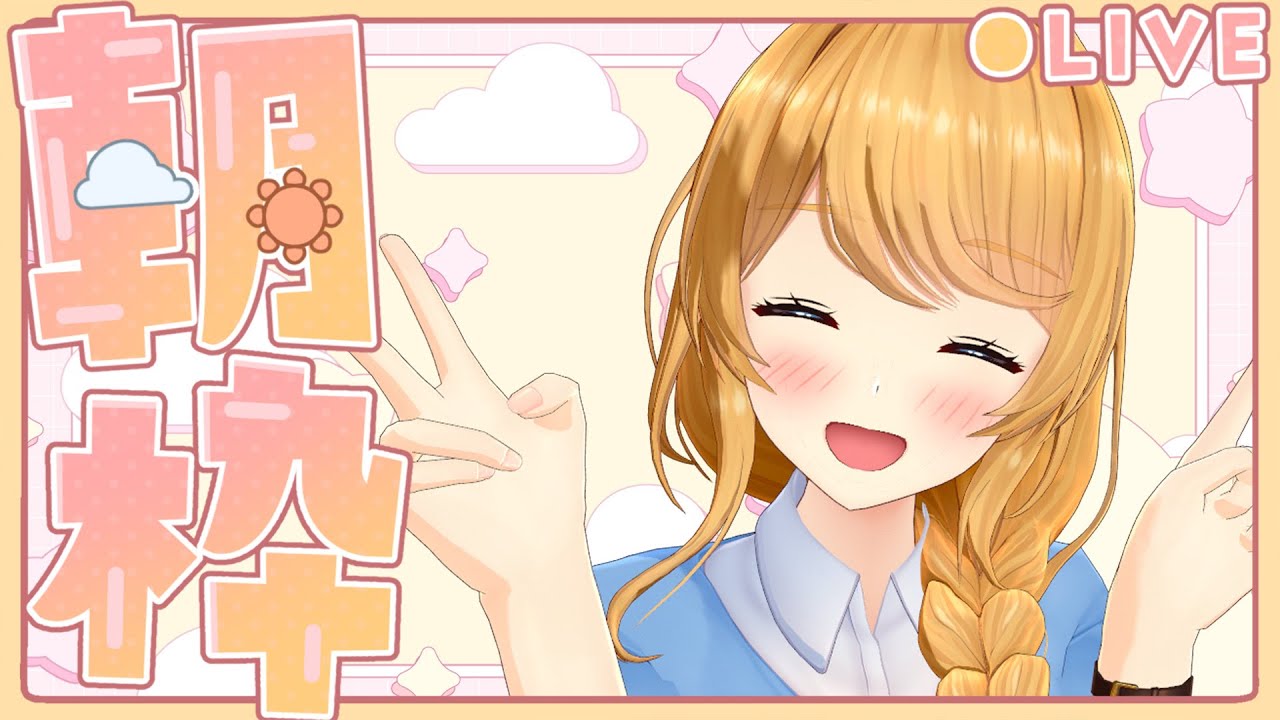 【縦配信】朝配信っ！遅刻だー！ごめん～～！！！！💦【クレア先生 】