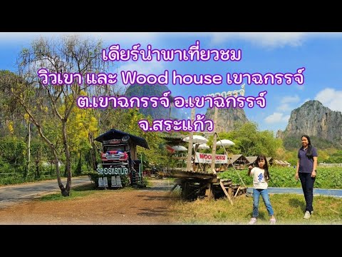 วู้ดเฮ้าส์ เขาฉกรรจ์