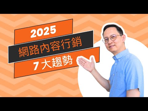 2025 年網路內容行銷趨勢：AI SEO、故事營銷與 7 大線上行銷策略揭秘！| 2025 Content Marketing Trends 2025 Content Marketing Trend