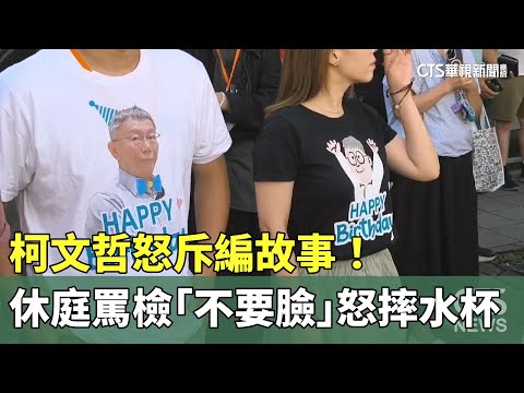 怒斥編故事！　柯文哲休庭罵檢「不要臉」　怒摔水杯