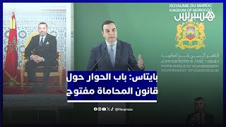 الحكومة تصادق على مشروع قانون المحاماة وبايتاس يؤكد أن باب الحوار مفتوح thumbnail