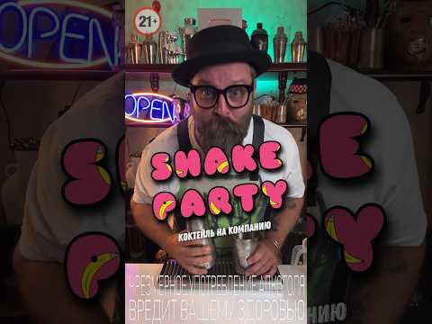 Shake Party или Коктейли на компанию! #bartender #cocktail
