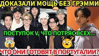 Download lagu 🔴BTS из Дубая в Португалию, доказали мощь без Grammy! настоящая личность V и тайна его аксессуара. mp3 Download lagu 🔴BTS из Дубая в Португалию, доказали мощь без Grammy! настоящая личность V и тайна его аксессуара. mp3