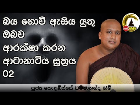 Kolabisse Dhammananda himi - Nethfm Bana2023 02 16
