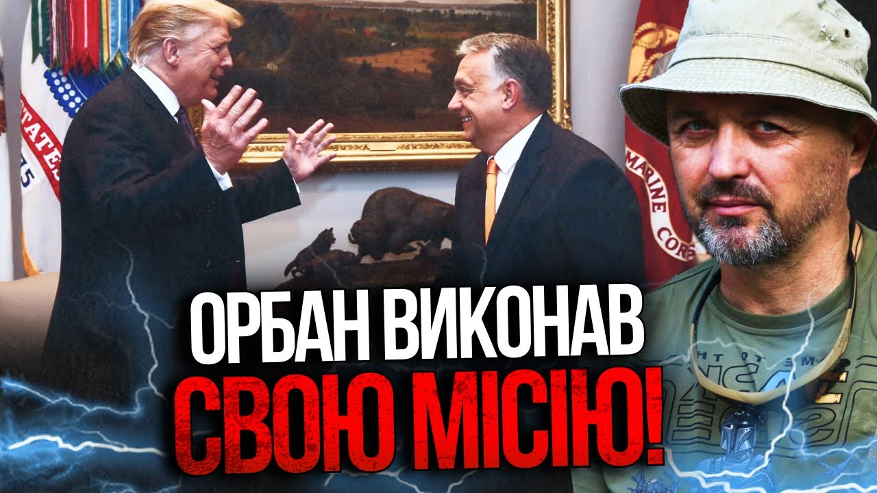 ⚡️ОРБАН переконав Трампа у СТРАШНОМУ: Україні тепер загрожує повний... / ЛАП?