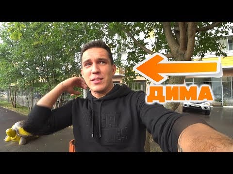 НАШЕЛ ДОМ ДИМЫ МАСЛЕННИКОВА | БЛОГЕР НАРАСХВАТ СЕРИЯ 3