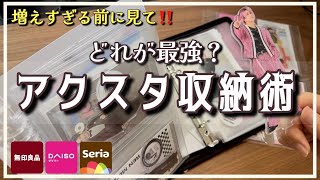 【検証】アクスタ収納これで決まり‼︎増えすぎたアクスタ  SnowManオタクが全部試した結果…