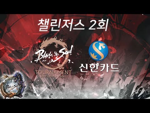 [2017.07.23] 챌린저스 2회 - 블소토너먼트 2017 코리아 파이널