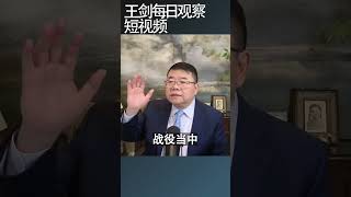 伊朗战争给川普带来的政治危机/王剑每日观察 #shortsfeed #shortsvideo #shortsviral