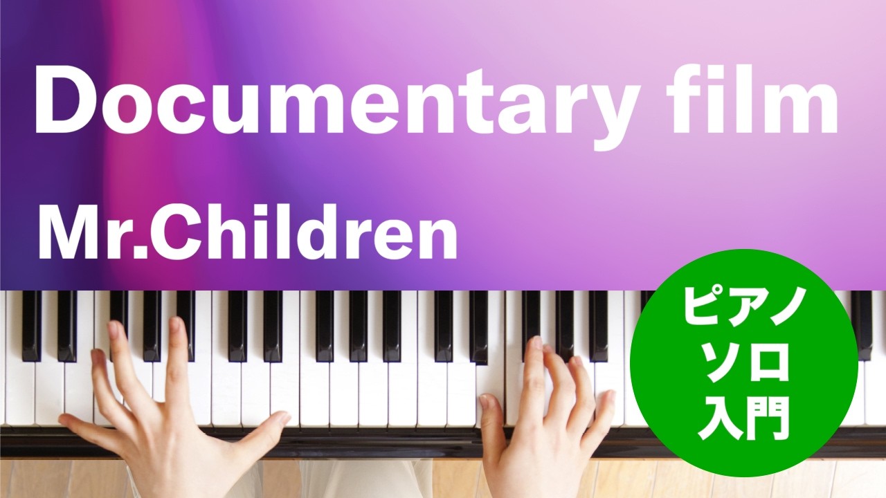 Documentary film / Mr.Children : ピアノ(ソロ) / 入門