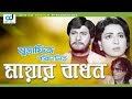 Mayar Badhon | Shabana | Razzak | Shawkat Akbar | Teli Samad | Bangla  Movie