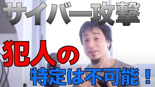 【ひろゆき】サイバー攻撃の犯人の特定は不可能です!【名言,切り抜き,論破】