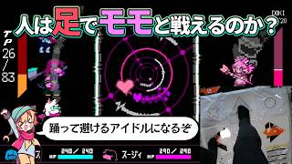 【DELTARUNE】人は足でモモと戦えるのか？【DDRコントローラーでDELTARUNE】