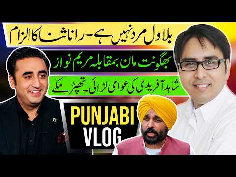 بلاول مرد نہیں ہے۔ رانا ثنا کا الزام - بھگونت مان بمقابلہ مریم نواز