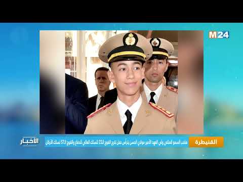 سمو ولي العهد الأمير مولاي الحسن يترأس حفل تخرج الفوج 23 للسلك العالي للدفاع والفوج 57 لسلك الأركان