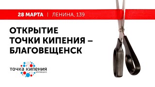 Открытие "Точка Кипения - Благовещенск" (Амурская область) / 28 марта