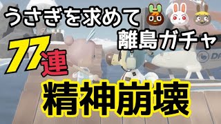 【精神崩壊⁉】うさぎが出るまで離島ガチャした結果…。【あつ森】