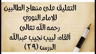 صورة الدرس (29) من قوله: (والصفرة والكدرة حيض في الأصح) إلى آخر باب الحيض.