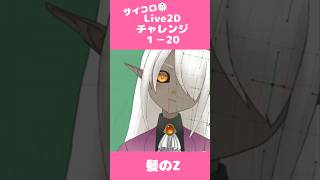 サイコロ🎲Live2Dチャレンジ１－２０　髪の毛を顔のZに合わせて垂れさせる　#Vtuber #live2d  #vtuber制作