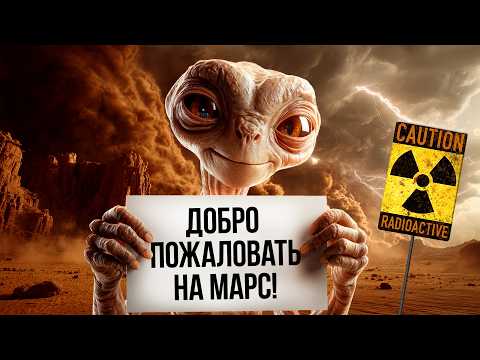 Жизнь на Марсе: радиация, пылевые бури и океан под поверхностью | Ученые против мифов 24-10