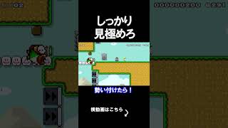 見極めないといけないコースがやばかったｗｗｗｗ マリオメーカー 実況 マリメ #shorts