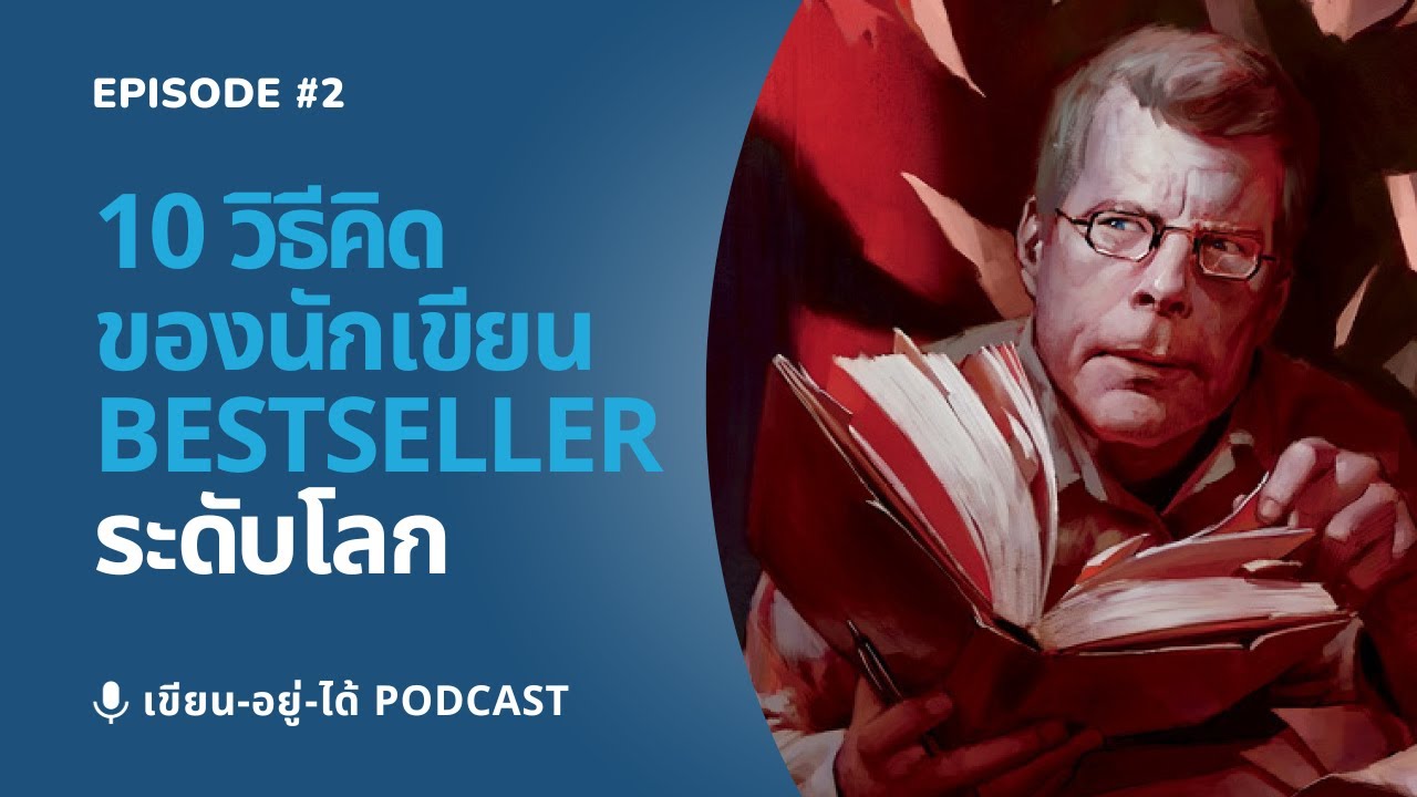 10 วิธีคิดของนักเขียน Bestseller ระดับโลก