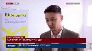 КӘСІПКЕРЛІК ҚЫСПАҚТА ҚАЛДЫ