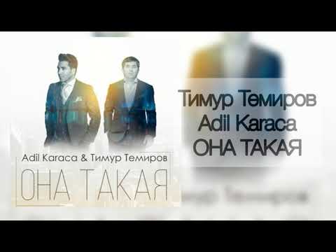 Тимур Темиров и Adil Karaca - Она Такая