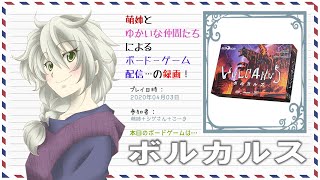 【ボドゲ配信録画】ボルカルス_20200403