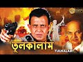 Tulkalam তুলকালাম Bengali Movie Mithun Chakraborty Swarna Kiran Kumar Tollywood Movi
