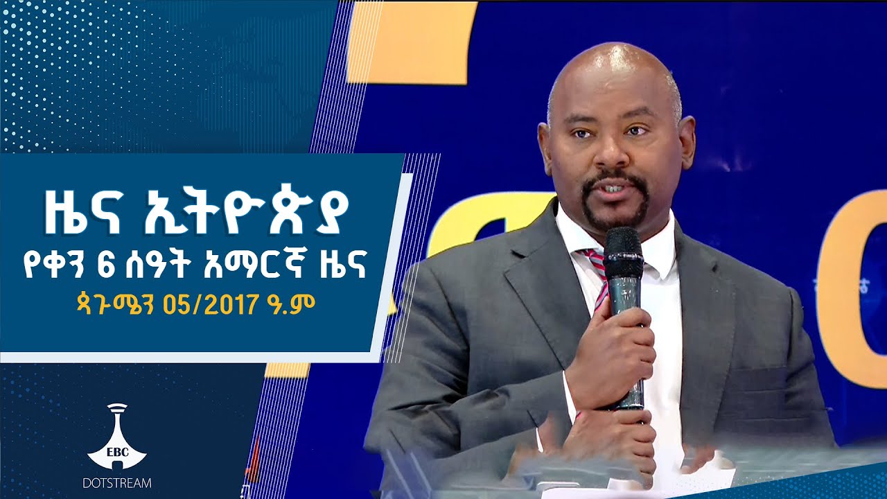 የቀን 6 ሰዓት አማርኛ ዜና  ...  ጳጉሜን 05/2017 ዓ.ም ETV | EBC | EBCDOTSTREAM