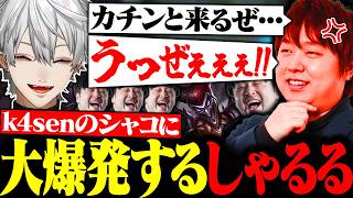【過去動画】ウザすぎるk4senのシャコでブチギレてしまうしゃるるに大爆笑する葛葉たち【にじさんじ/切り抜き/まとめ】
