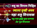 शत्रु नाशक ज्वाला मुखी अस्त्र मंत्र Shat